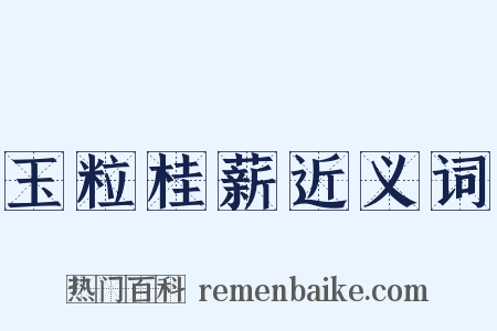 玉粒桂薪近义词是什么意思的图片